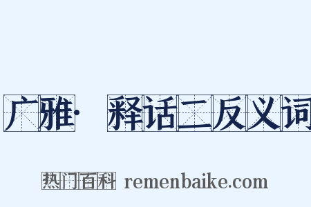 广雅·释话二反义词是什么意思的图片